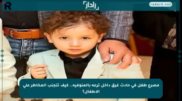 مصرع طفل في حادث غرق داخل ترعة بالمنوفية.. كيف تتجنب المخاطر على الأطفال؟